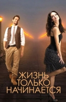 Жизнь только начинается