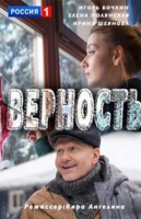 Верность