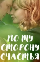 По ту сторону счастья