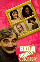 Вход через окно