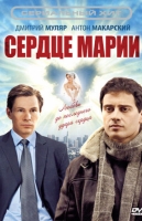 Сердце Марии