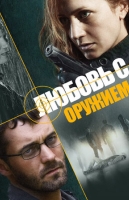 Любовь с оружием