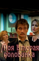 Моя вторая половинка