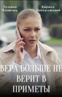 Вера больше не верит в приметы