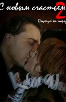 С новым счастьем! - 2