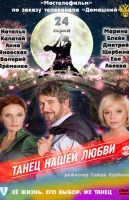 Танец нашей любви