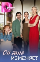 Он мне изменяет