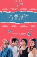 Руммейт