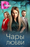 Чары любви