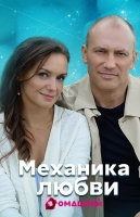 Механика любви