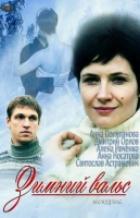 Зимний вальс
