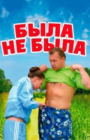 Была не была
