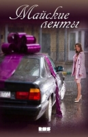 Майские ленты