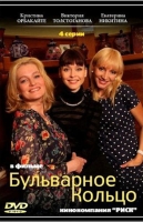 Бульварное Кольцо