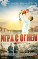 Игра с огнём