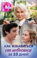 Как избавиться от невестки за 10 дней