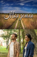Моя земля