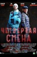 Четвёртая смена