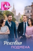 Роковая подмена