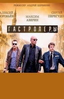 Гастролёры