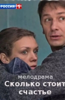 Сколько стоит счастье