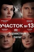 Участок № 13 - 2: Здравствуй, папа!