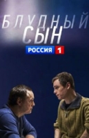 Блудный сын