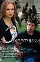 Захватчики