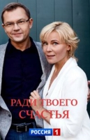 Ради твоего счастья