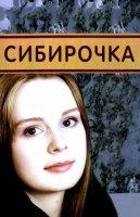 Сибирочка