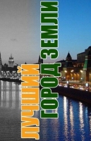 Лучший город Земли