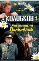 Колобков. Настоящий полковник!