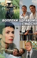 Вопреки здравому смыслу