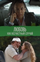 Любовь как несчастный случай