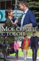 Моё сердце с тобой
