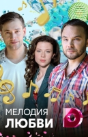 Мелодия любви