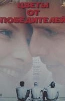 Цветы от победителей