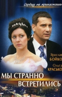Мы странно встретились