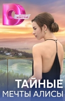 Тайные мечты Алисы