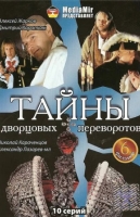 Тайны дворцовых переворотов. Россия, век XVIII