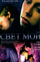 Свет мой