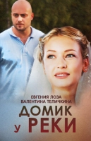 Домик у реки