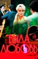 Была любовь