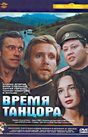 Время танцора