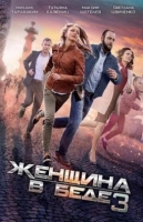 Женщина в беде-3