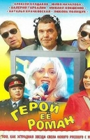 Герой её романа