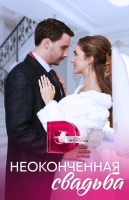 Неоконченная свадьба
