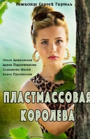 Пластмассовая королева