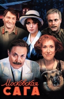 Московская сага