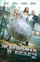 Женщина в беде-2